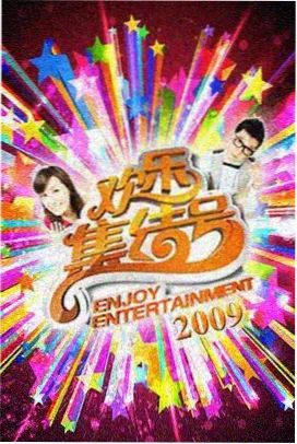 周末声浪综艺条目封面